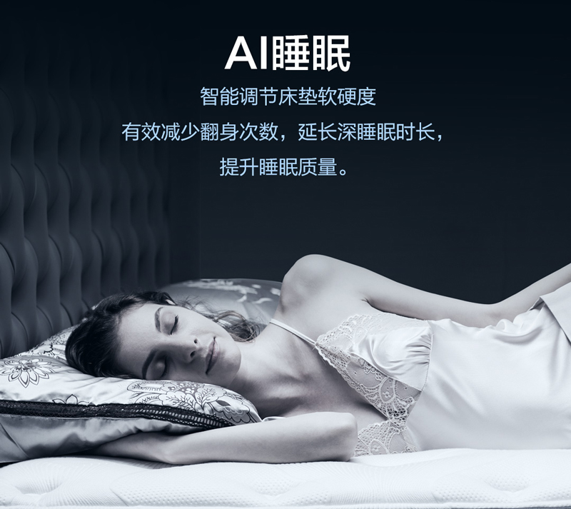 t9智慧睡眠系统：一张会主动思考的人工智能床垫